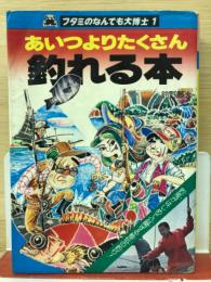 あいつよりたくさん釣れる本　（フタミのなんんでも大博士　1）