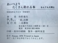 あいつよりたくさん釣れる本　（フタミのなんんでも大博士　1）