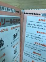 あいつよりたくさん釣れる本　（フタミのなんんでも大博士　1）