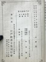 江戸軟派全集　春色恵の花・春色梅暦