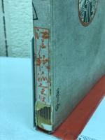 江戸軟派全集　春色恵の花・春色梅暦