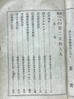 第二天然と人