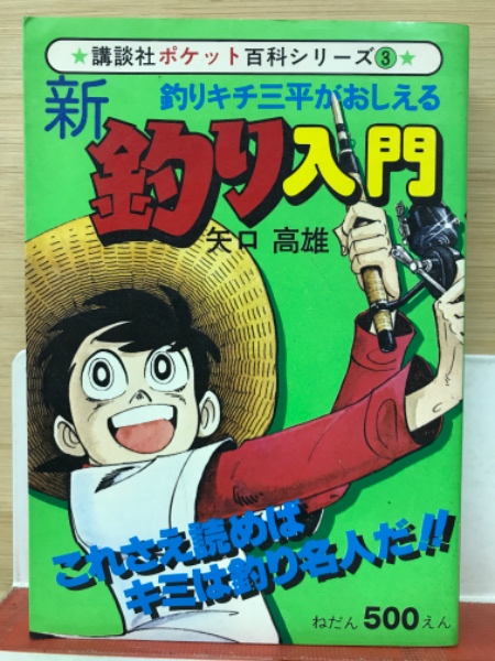 レア】釣りキチ三平 続新釣り入門 第1刷 - メルカリ