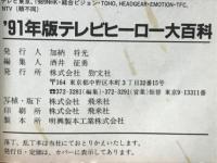 テレビヒーロー　大百科　’９１年版