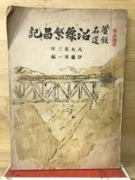 釜石鉄道沿線繁昌記 : 釜石線全通記念出版