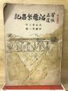 釜石鉄道沿線繁昌記 : 釜石線全通記念出版