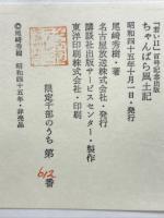 ちゃんばら風土記
