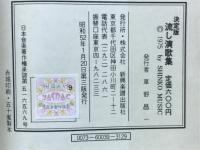 決定版　流し演歌集
