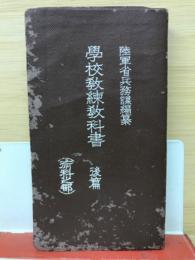 学校教練教科書　後篇 術科之部