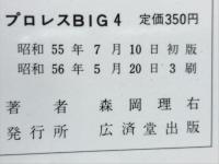 プロレス BIG4