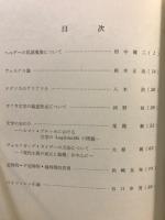 ドイツ文学論攷