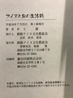 アイヌと虫の生活誌