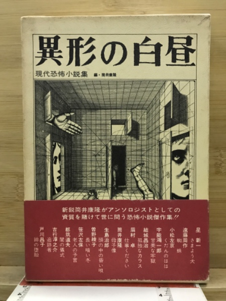 光文社 - 異型の白昼 Amazon.co.jp: 異形の白昼 恐怖小説集 (ちくま文庫 つ 19-2