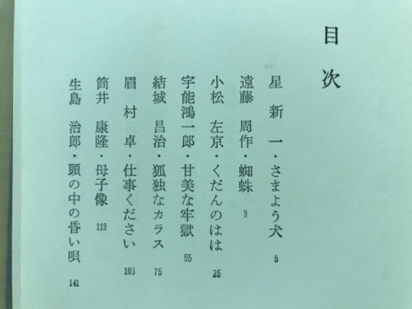 異形の白昼 : 現代恐怖小説集(筒井康隆 編) / 古本、中古本、古書籍の 