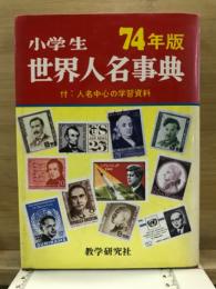 小学生　世界人名事典