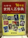 小学生　世界人名事典