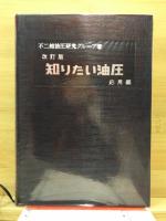 知りたい油圧