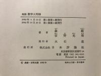 数学大明神 : 対談