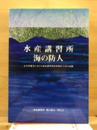 水産講習所　海の防人 : 太平洋戦争における水産講習所出身海軍士官の記録