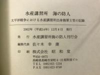 水産講習所　海の防人 : 太平洋戦争における水産講習所出身海軍士官の記録