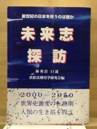 未来志探訪