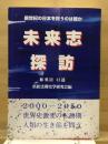 未来志探訪