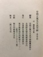 安岡正篤先生流芳録