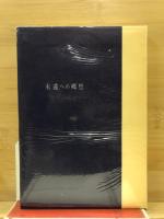 世界心霊科学大系