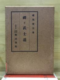 禅と武士道