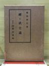 禅と武士道