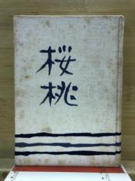 櫻桃 : 歌集