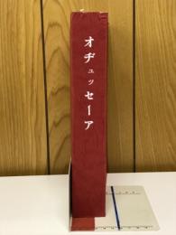 オヂュッセーア