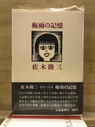 梅雨の記憶