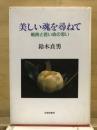 美しい魂を尋ねて : 戦時と若い命の思い