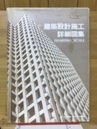 建築設計施工詳細図集