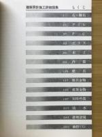 建築設計施工詳細図集