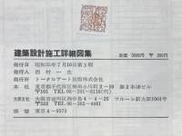 建築設計施工詳細図集