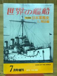 世界の艦船　1976年7月号　写真集日本軍艦史1　明治編