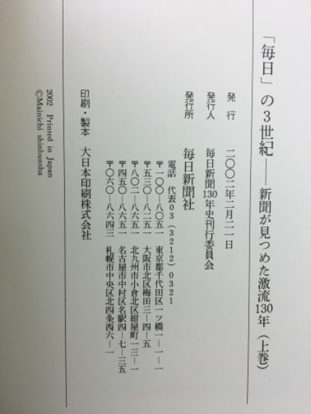 【上下巻セット】毎日新聞社 130年史 「毎日」の3世紀 新聞130年 非売品 上下巻セット】毎日新聞社 130年史 「毎日」の3世紀 新聞130年 非売品