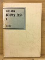 夏目漱石全集　筑摩全集類聚　全11冊揃