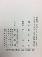 夏目漱石全集　筑摩全集類聚　全11冊揃