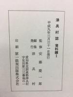 津具村誌 資料編 １・２