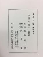 津具村誌 資料編 １・２