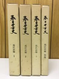 春日井市史　地区誌編　1～3巻、別巻　4冊揃