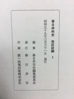 春日井市史　地区誌編　1～3巻、別巻　4冊揃
