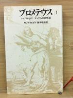 プロメテウス　小説マルクス　エンゲルスの生涯　全16冊揃