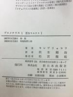 プロメテウス　小説マルクス　エンゲルスの生涯　全16冊揃