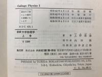 新編　大学物理学