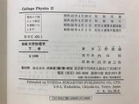 新編　大学物理学
