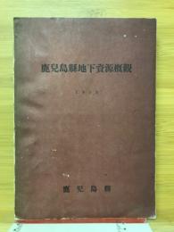 鹿兒島県地下資源概觀